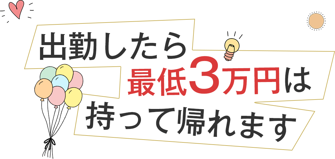 出勤したら最低3万円は持って帰れます