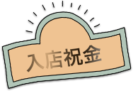 入店祝金