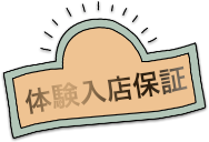 体験入店保証