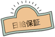 日給保証