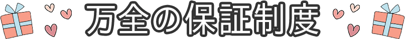 万全の保証制度