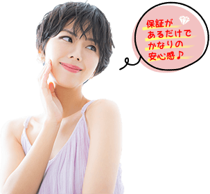 保証があるだけでかなりの安心感