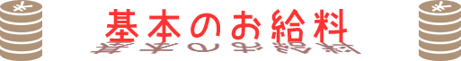 基本のお給料