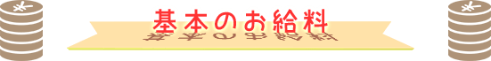 基本のお給料