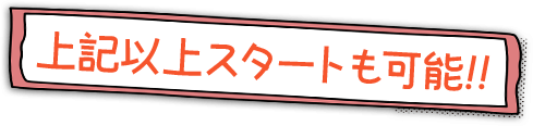 上記以上スタートも可能