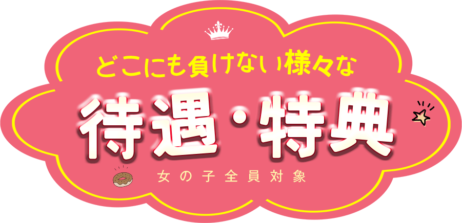 どこにも負けない様々な待遇・特典