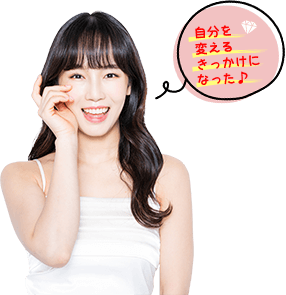 自分を変えるきっかけになった