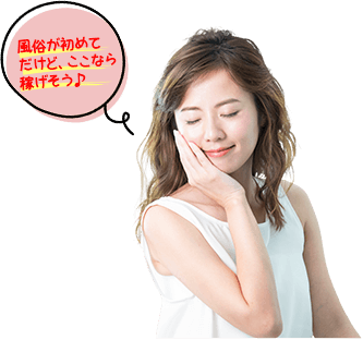 風俗が初めてだけど、ここなら稼げそう♪