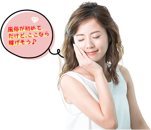 風俗が初めてだけど、ここなら稼げそう♪