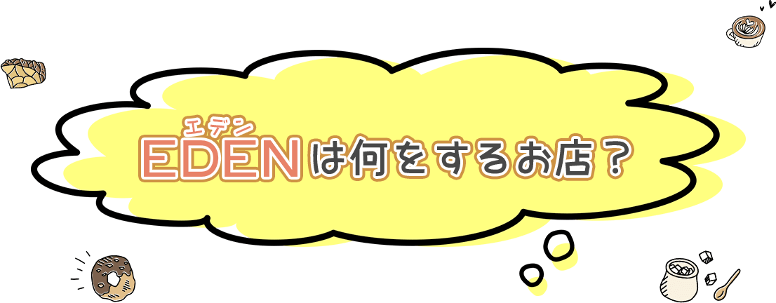 EDENは何をするお店?